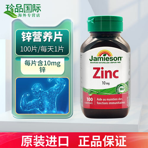健美生（Jamieson）补锌片100片