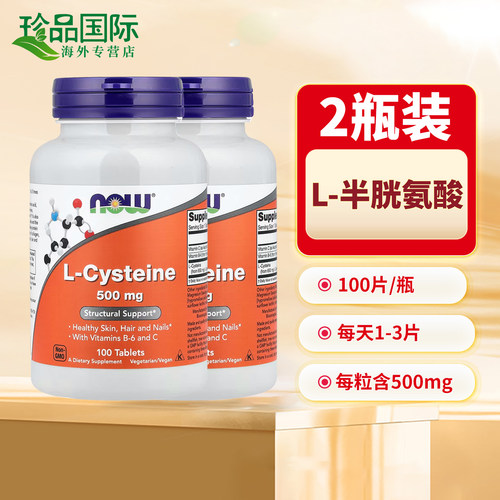 2瓶NOW诺奥半胱氨酸500mg100片