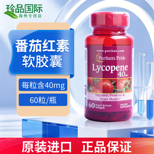 普丽普莱番茄红素40mg60粒