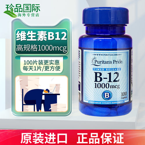 普丽普莱维生素B12美国进口100片