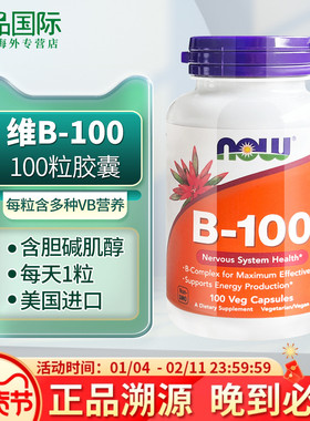 NOW诺奥维生素b族复合b100进口多种维生素胶囊含b26b12肌醇生物素