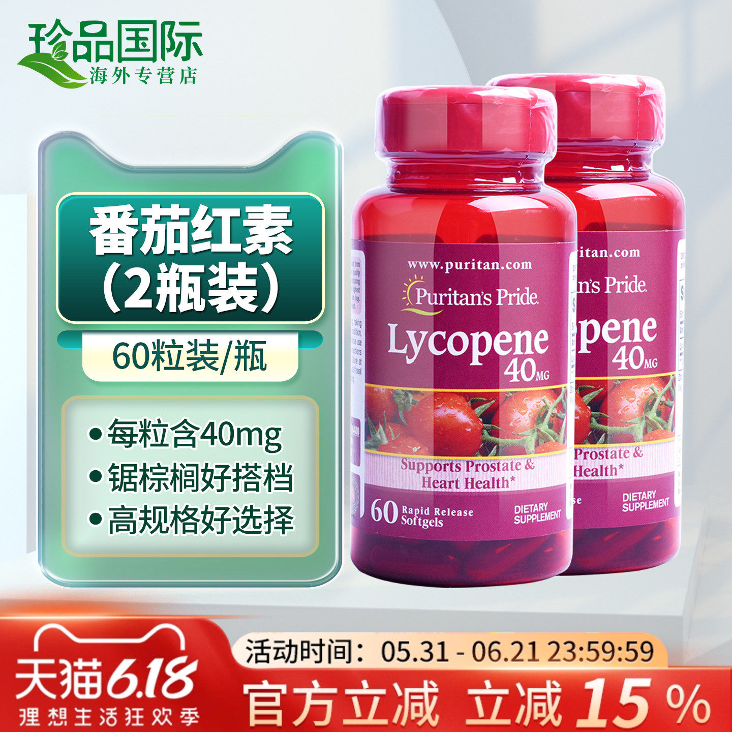 2瓶普丽普莱番茄红素软胶囊40mg60粒美国进口男士蕃茄红素番茄素
