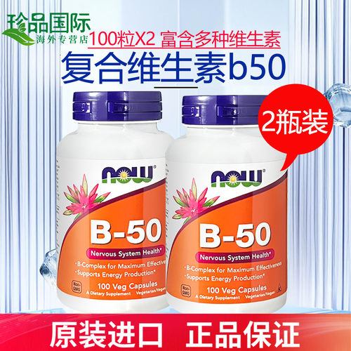 2瓶now诺奥b50维生素b族复合