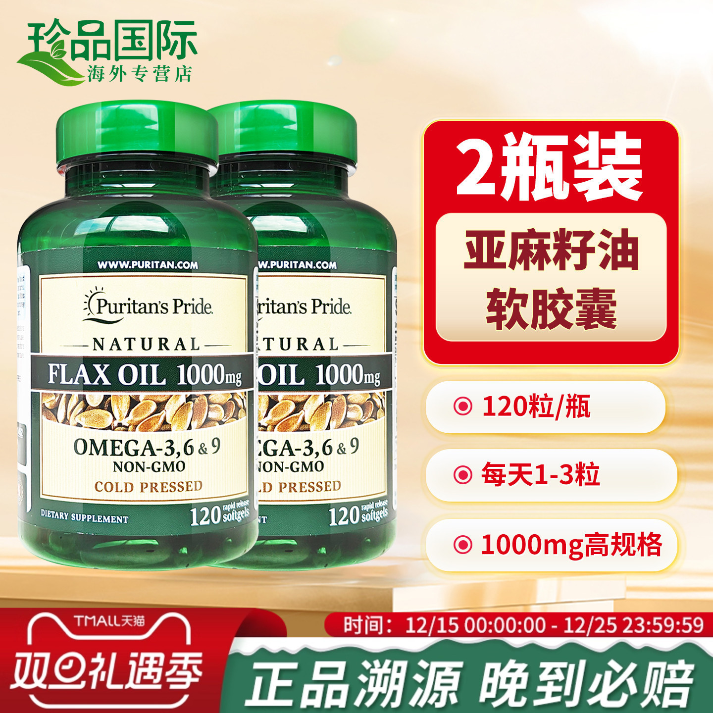 2瓶亚麻籽油胶囊120粒*2