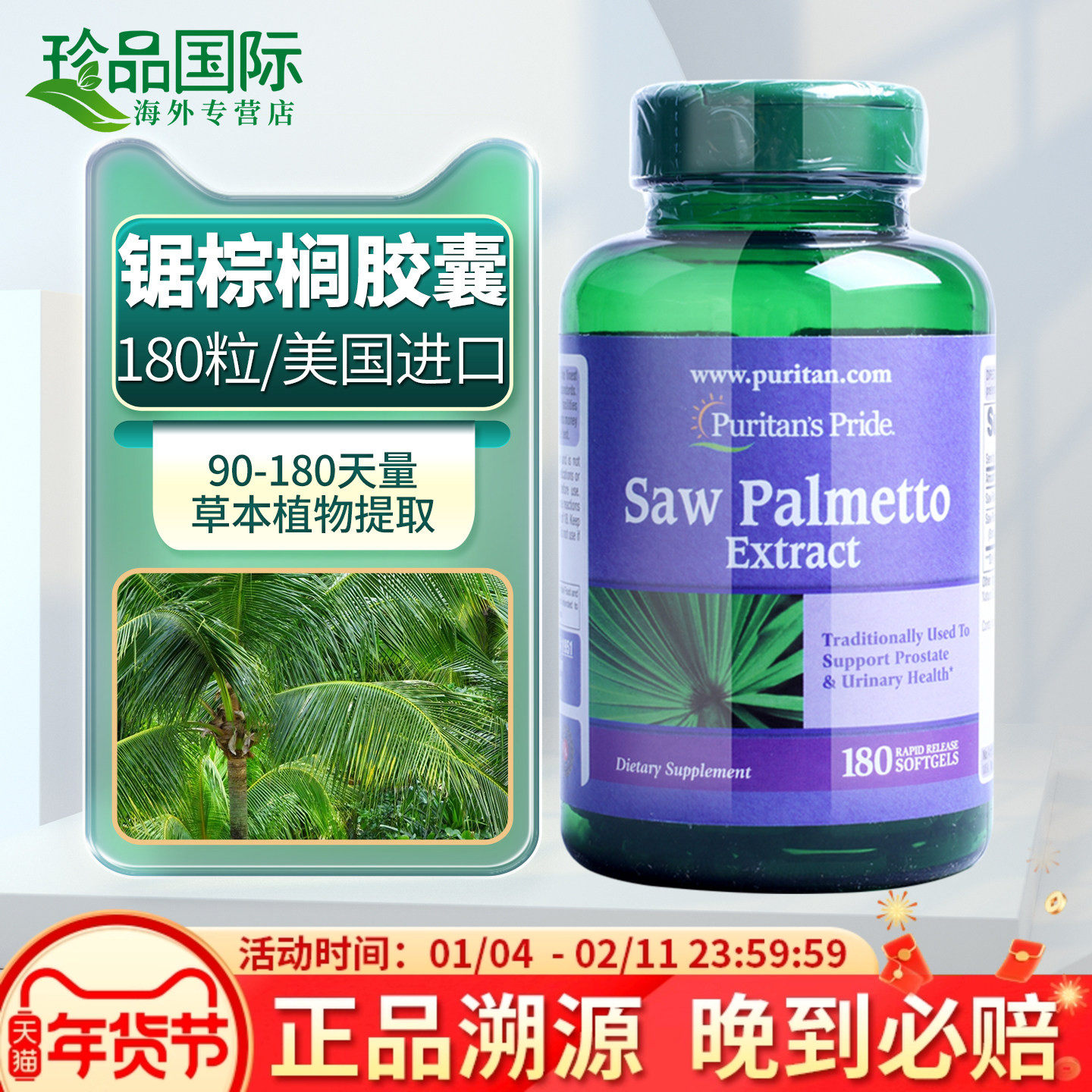 锯棕榈胶囊 美国进口普丽普莱锯叶棕提取物男性成人搭番茄红素