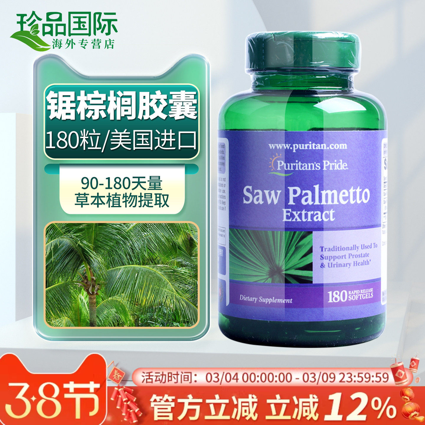 锯棕榈胶囊 美国进口普丽普莱锯叶棕提取物180粒男性成人中老年