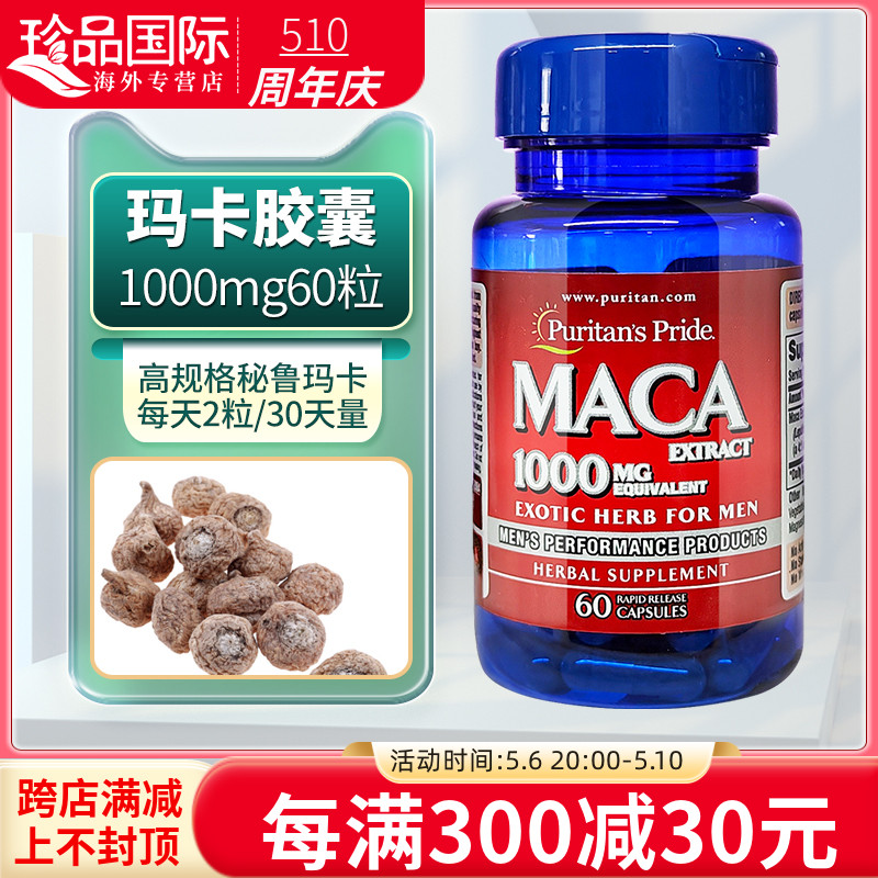 美国进口玛卡胶囊 maca 普丽普莱玛咖片男士保健品牡蛎生蚝精搭档 保健食品/膳食营养补充食品 玛咖提取物 原图主图