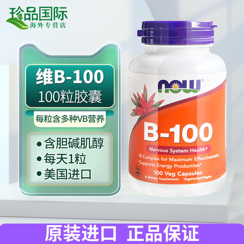 now诺奥维生素b族进口b100