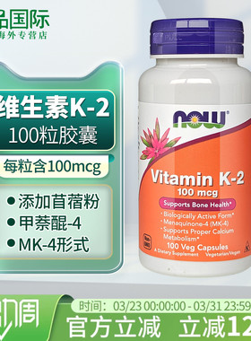 now foods诺奥k2维生素K2mk4成人胶囊100粒维他命vk2美国原装进口