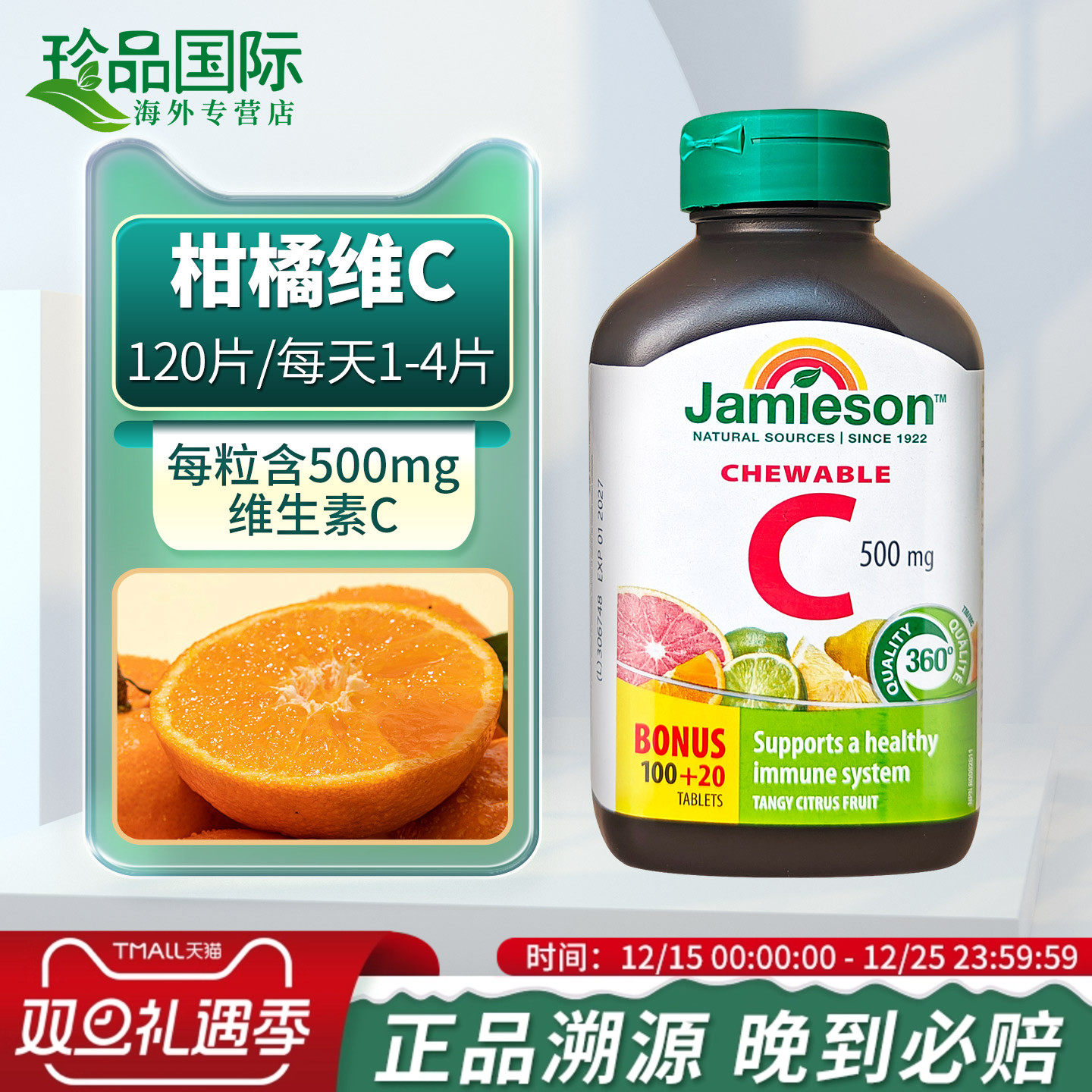 JAMIESON健美生维生素C咀嚼片