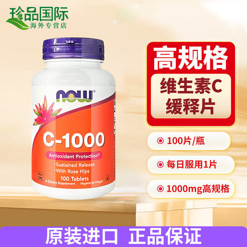 now维生素c缓释片1000mg100片