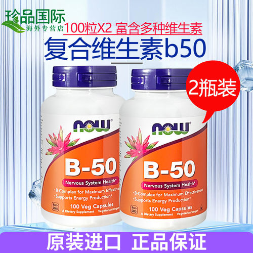2瓶now诺奥b50维生素b族复合