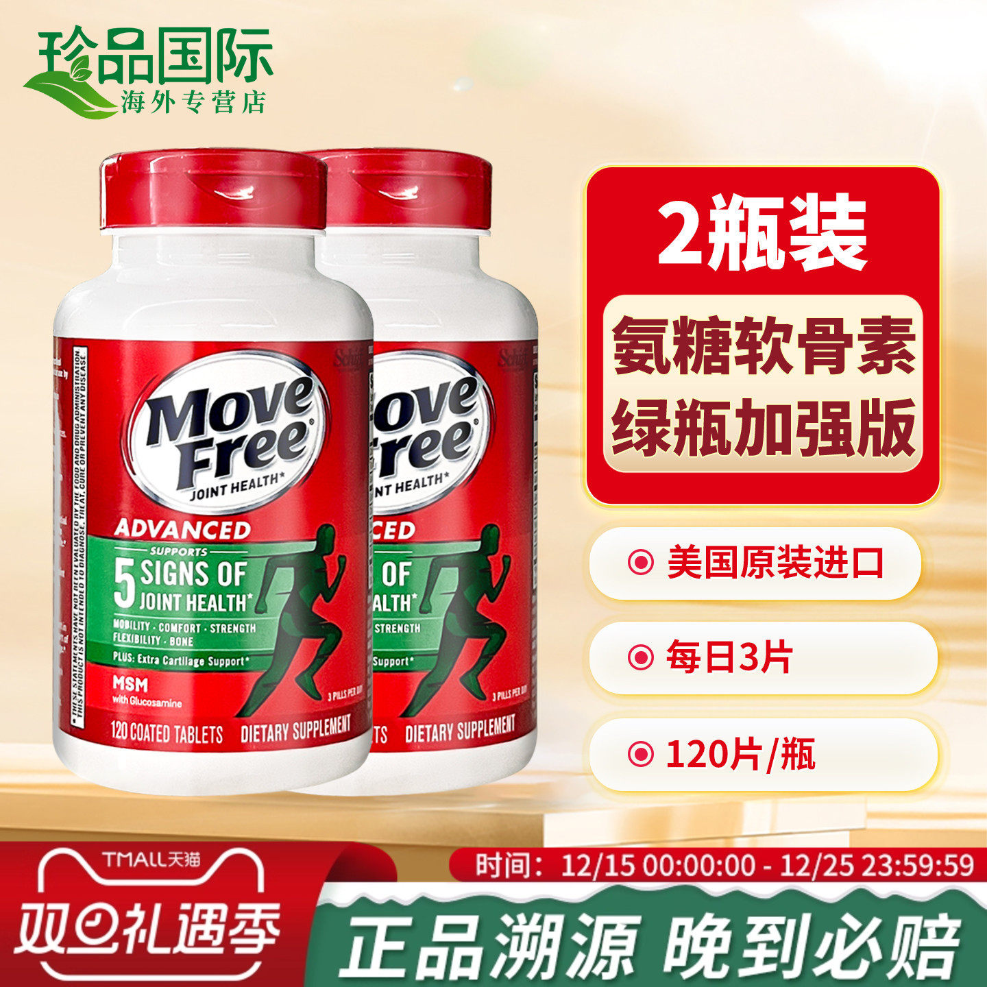 movefree氨糖软骨素120粒*2瓶