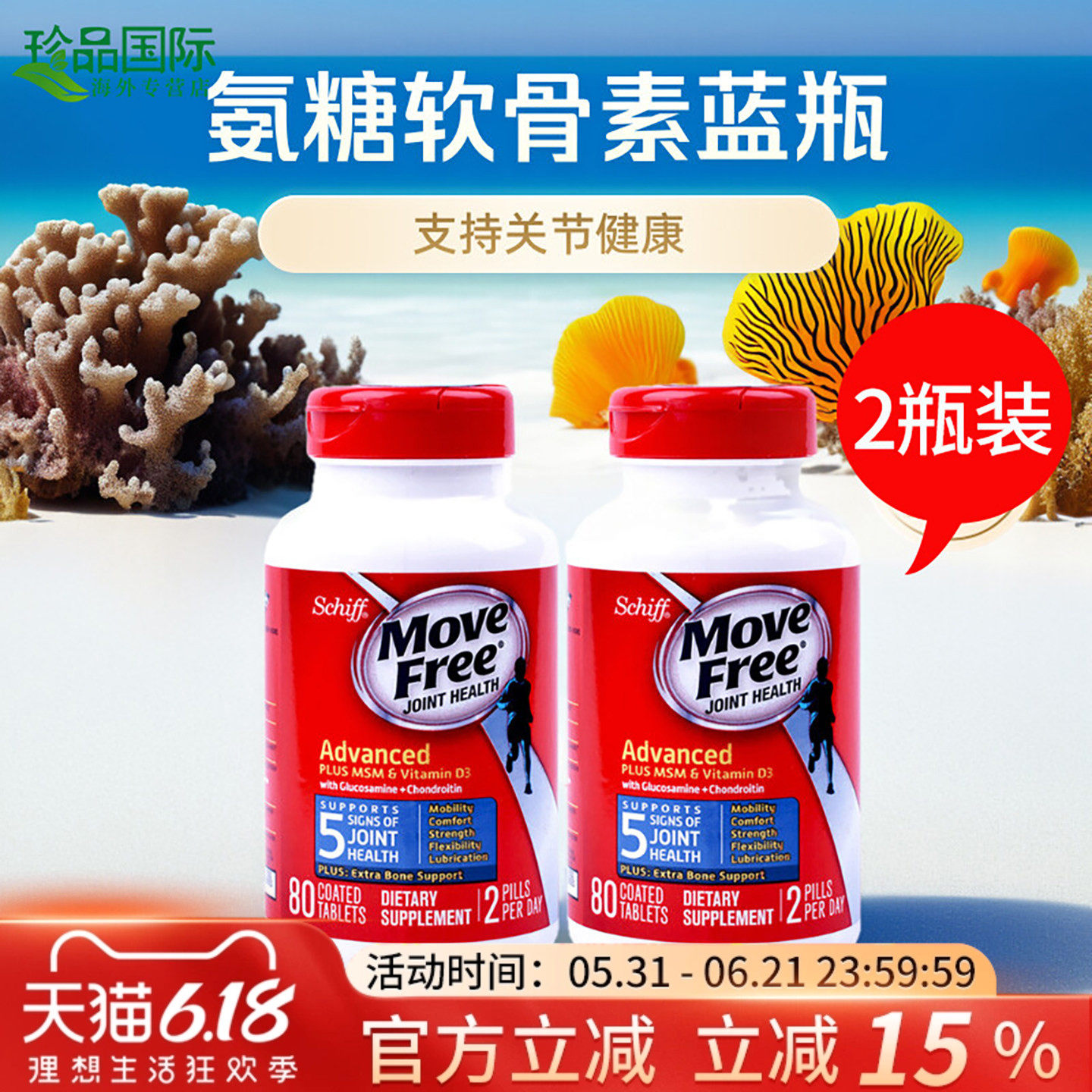 movefree氨糖软骨素美国原装进口维骨力安糖关节软骨素MSM钙片vd3