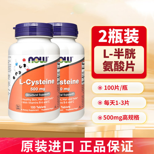 2瓶NOW诺奥半胱氨酸500mg100片