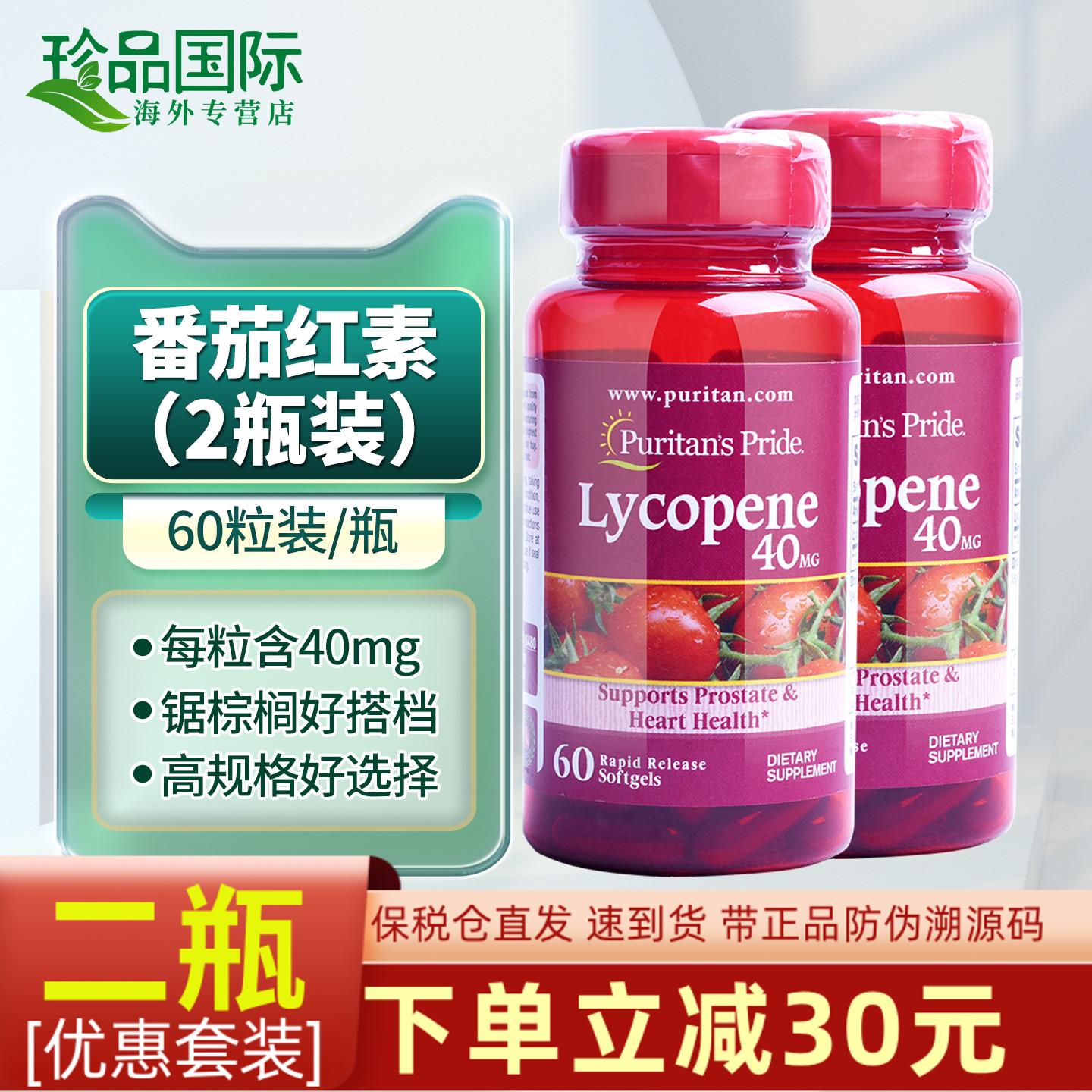 普丽普莱番茄红素胶囊40mg60粒x2