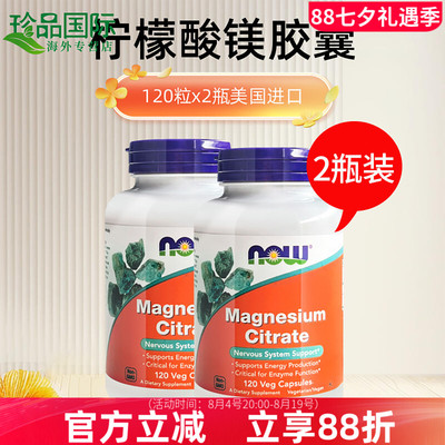 now柠檬酸镁胶囊400mg120粒*2瓶
