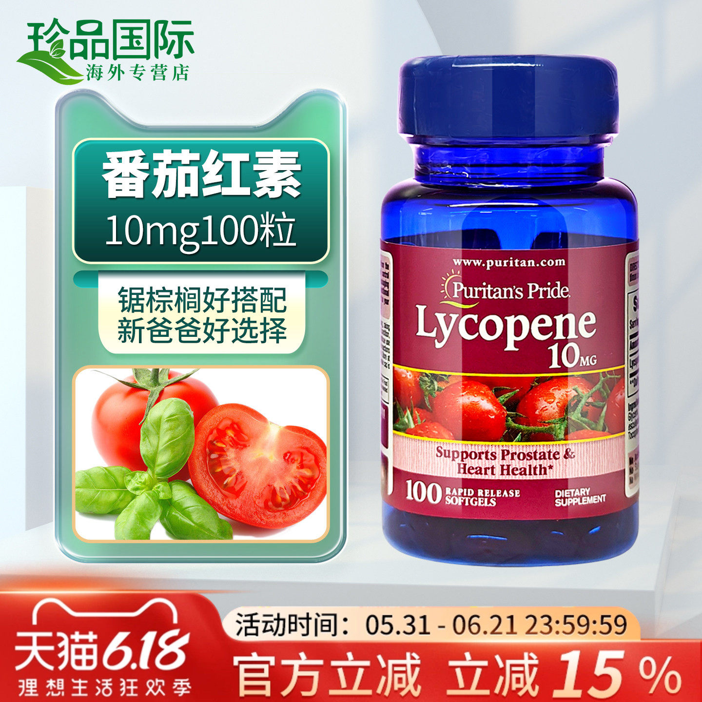 普丽普莱番茄红素软胶囊男士蕃茄红素 10mg100粒lycopene美国进口