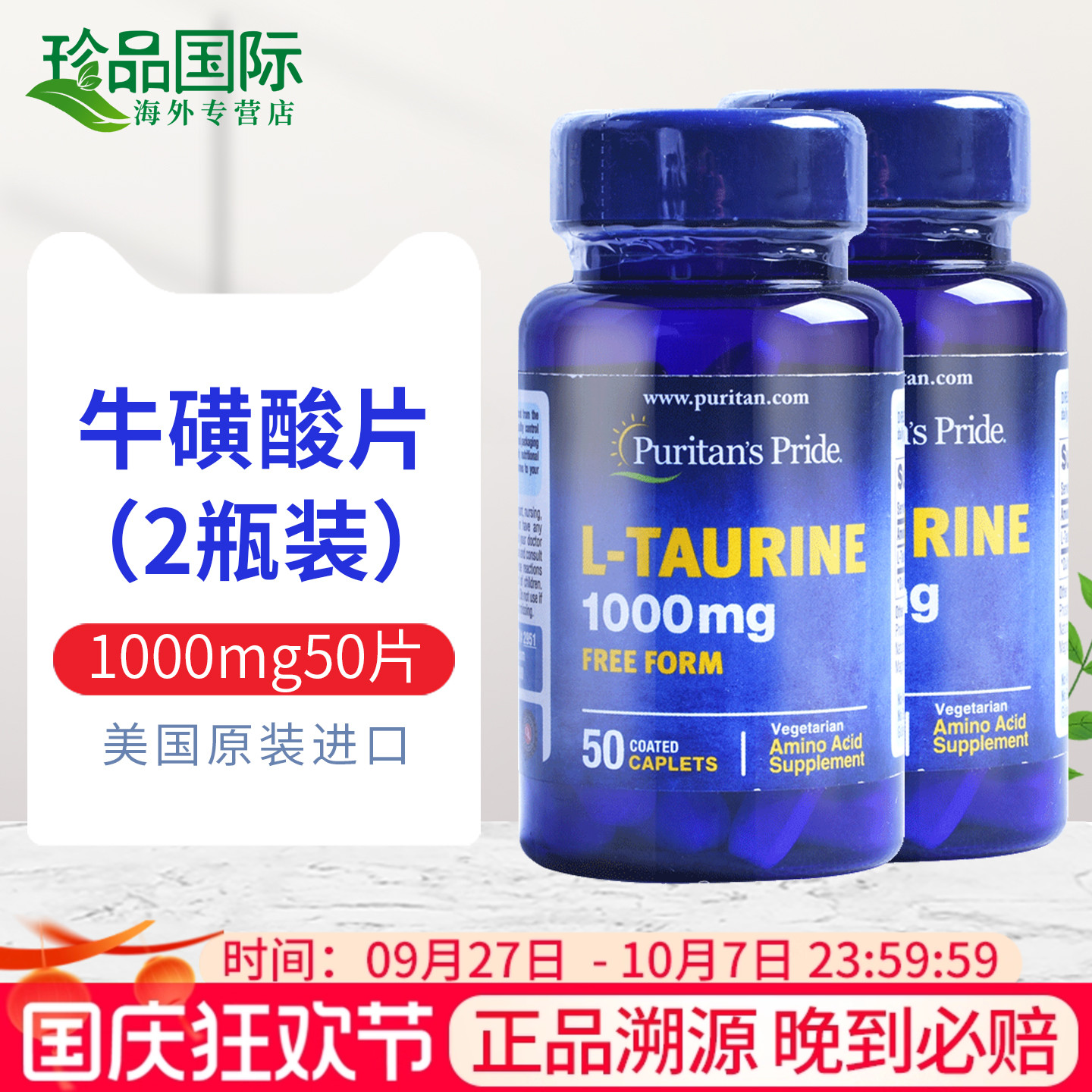 普丽普莱牛磺酸片1000mg50片