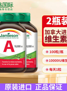 2瓶Jamieson健美生维生素a软胶囊
