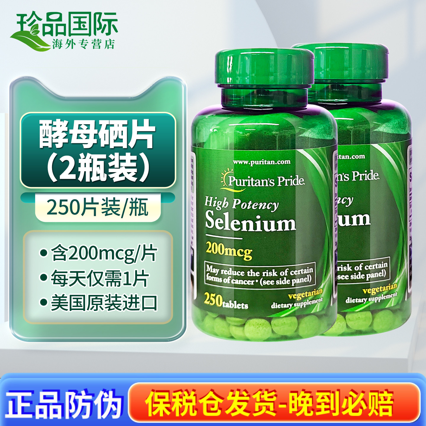 2瓶普丽普莱补硒片250片美国进口
