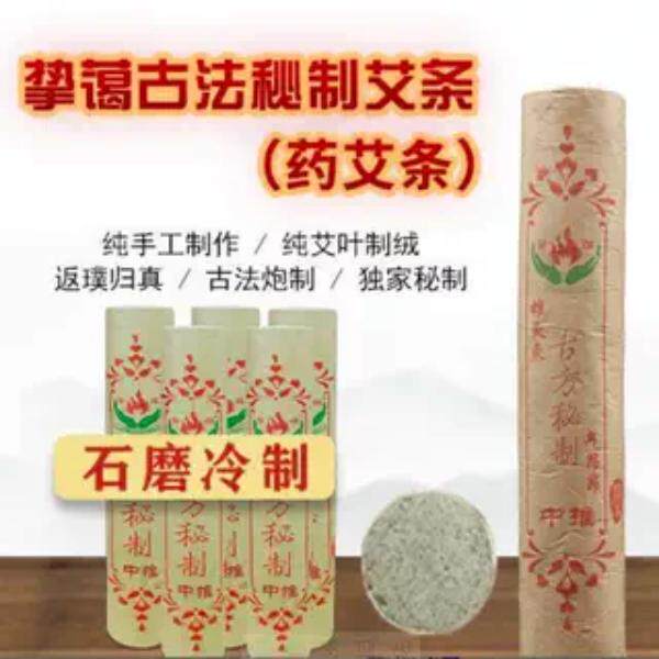 挚蔼无烟古法秘制艾条五年陈艾