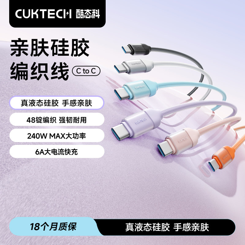 CUKTECH酷态科亲肤硅胶编织线充电线手机数据线pd快充平板TypeC快充百补链接