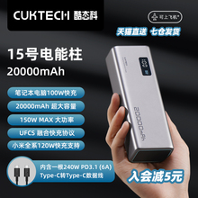 CUKTECH酷态科15号电能柱20000mAh移动电源150W快充单口PD120W闪充100W适用于小米14笔记本充电宝苹果MacBook