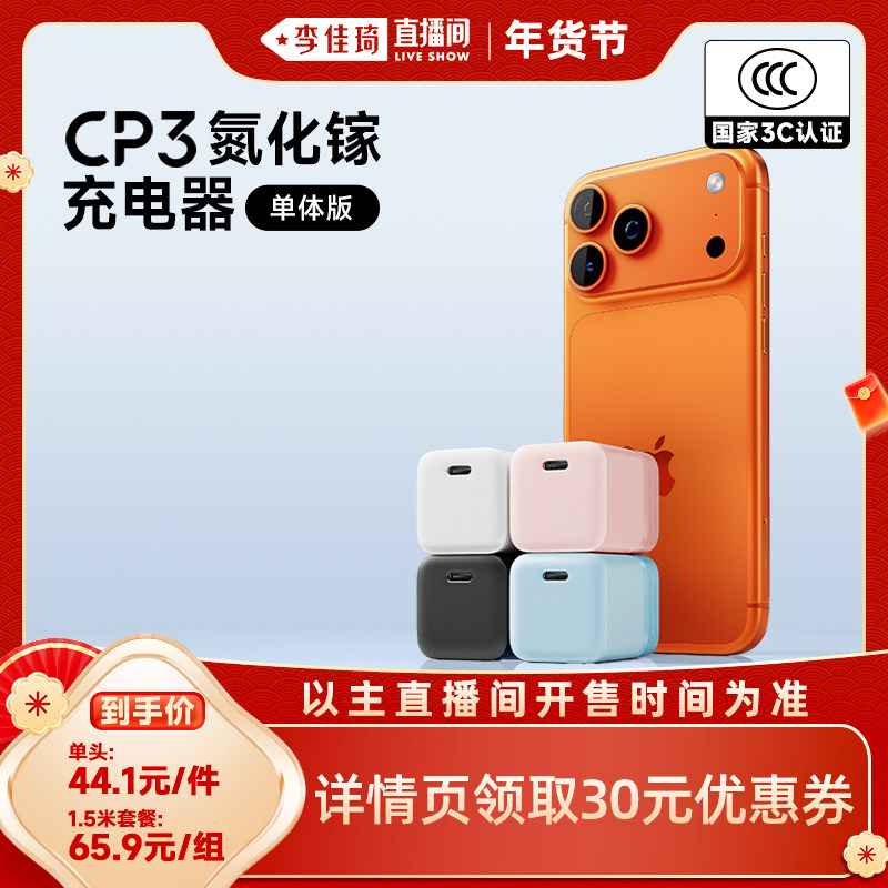 【李佳琦旅游出行专场】CUKTECH酷态科CP3氮化镓电能充40W/30W适用iPhone17Promax手机苹果17充电器头