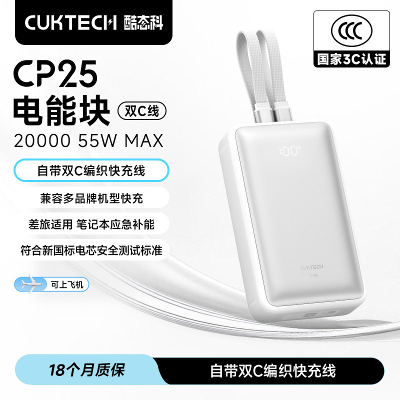 【3C认证可上飞机】CUKTECH酷态科CP25电能块2026新款55W充电宝便携自带双C线电芯20000毫安时移动电源PD快充