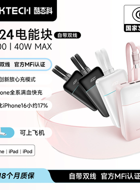 【充电宝3C认证可上飞机】酷态科CP24电能块自带lightning线MFi认证移动电源2W毫安时PD快充适用于小米苹果17