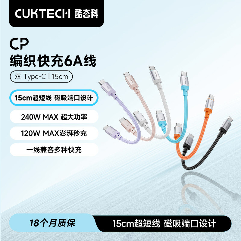 CUKTECH酷态科CP编织6A快充线C-C充电宝短数据线短款适