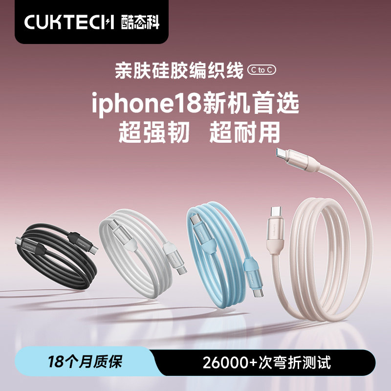 CUKTECH酷态科亲肤硅胶编织线适用苹果18ProMax充电线器iPhone17手机16数据线15pd快充Duo正品平板TypeC快充