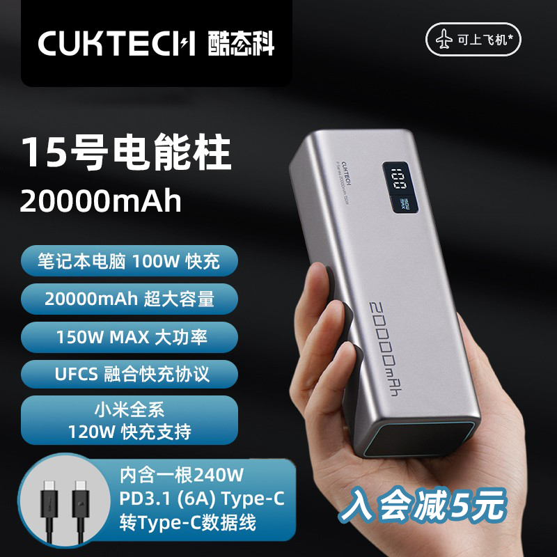 CUKTECH酷态科15号电能柱20000mAh移动电源150W快充单口120W闪充100W适用于笔记本2W毫安充电宝苹果MacBook使用感如何?