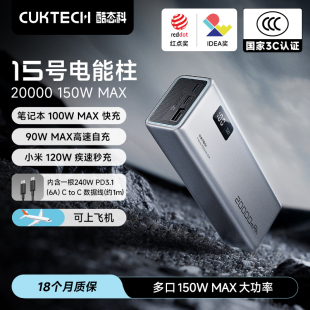 CUKTECH酷态科充电宝15号电能柱20000毫安时移动电源150W快充PD100W适用于小米笔记本苹果17 国家3C认证