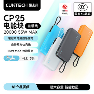 充电宝CP25自带线电芯20000毫安时移动电源PD快充轻薄本笔记本电脑 CUKTECH酷态科2026新款 3C认证可上飞机