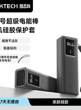 CUKTECH酷态科10号电能棒 PB100P有机硅胶保护套