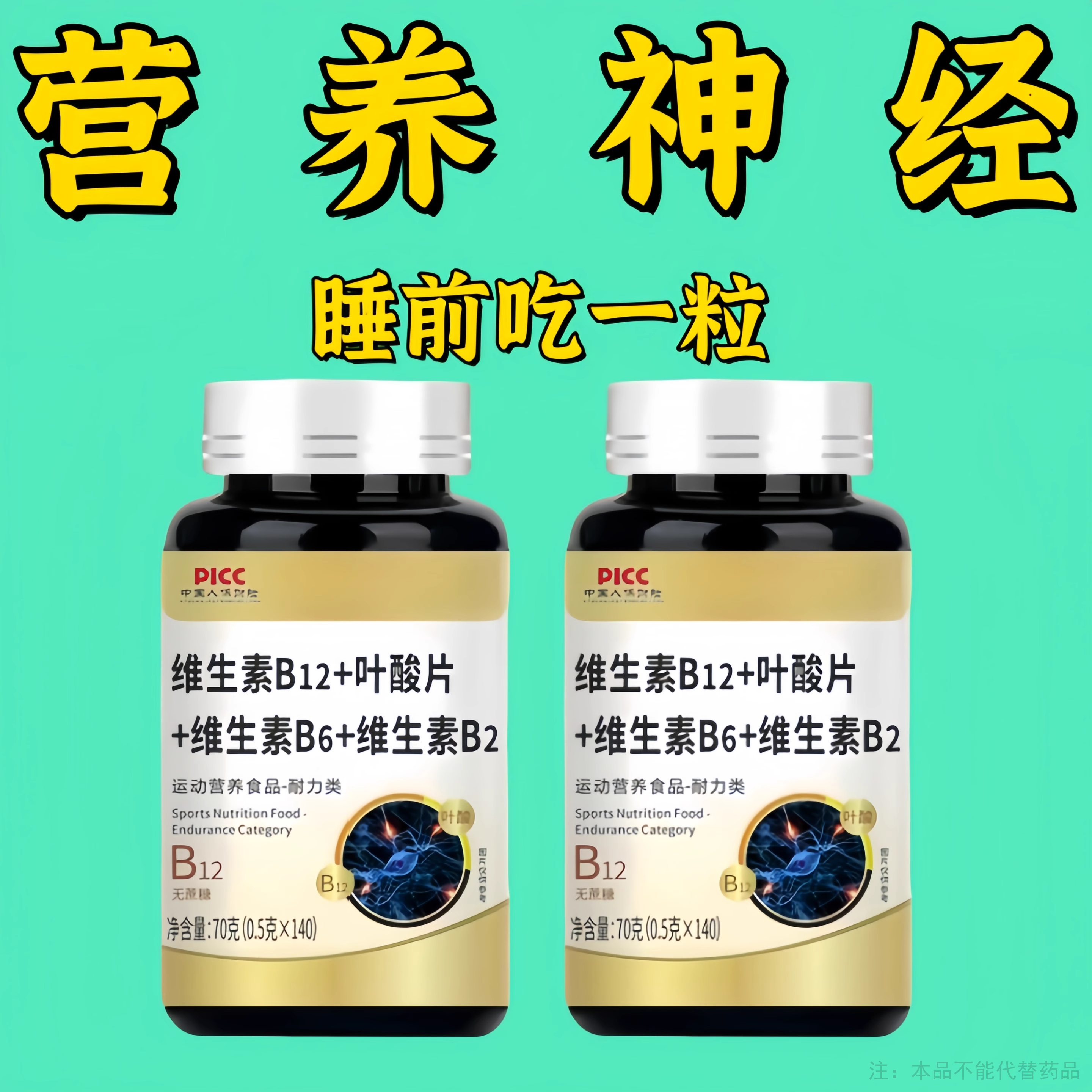 营养神经】维生素b12甲钴胺片营养神经损伤补维生素b族叶酸140粒