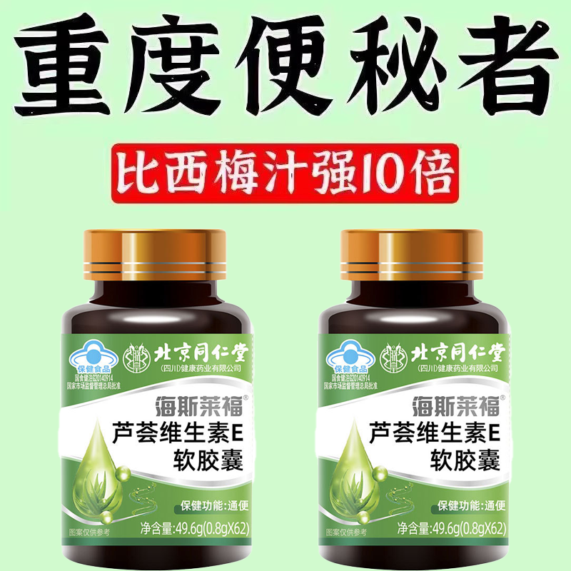 排便不费力轻松拉出来】便秘克星芦荟维生素E软胶囊轻松通便