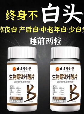 北京同仁堂生物素铁叶酸片多种维生素b6白发脱发转黑发官方官网正