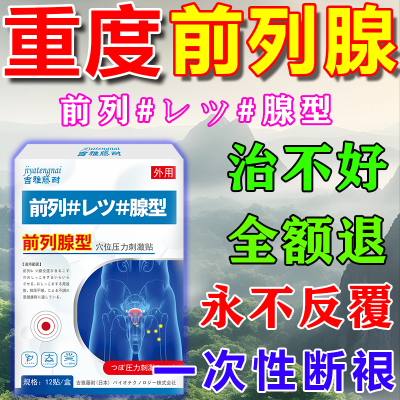 前列腺穴位压力贴尿频尿急尿不尽亚国宁远红外疏通理疗治热敷药贴