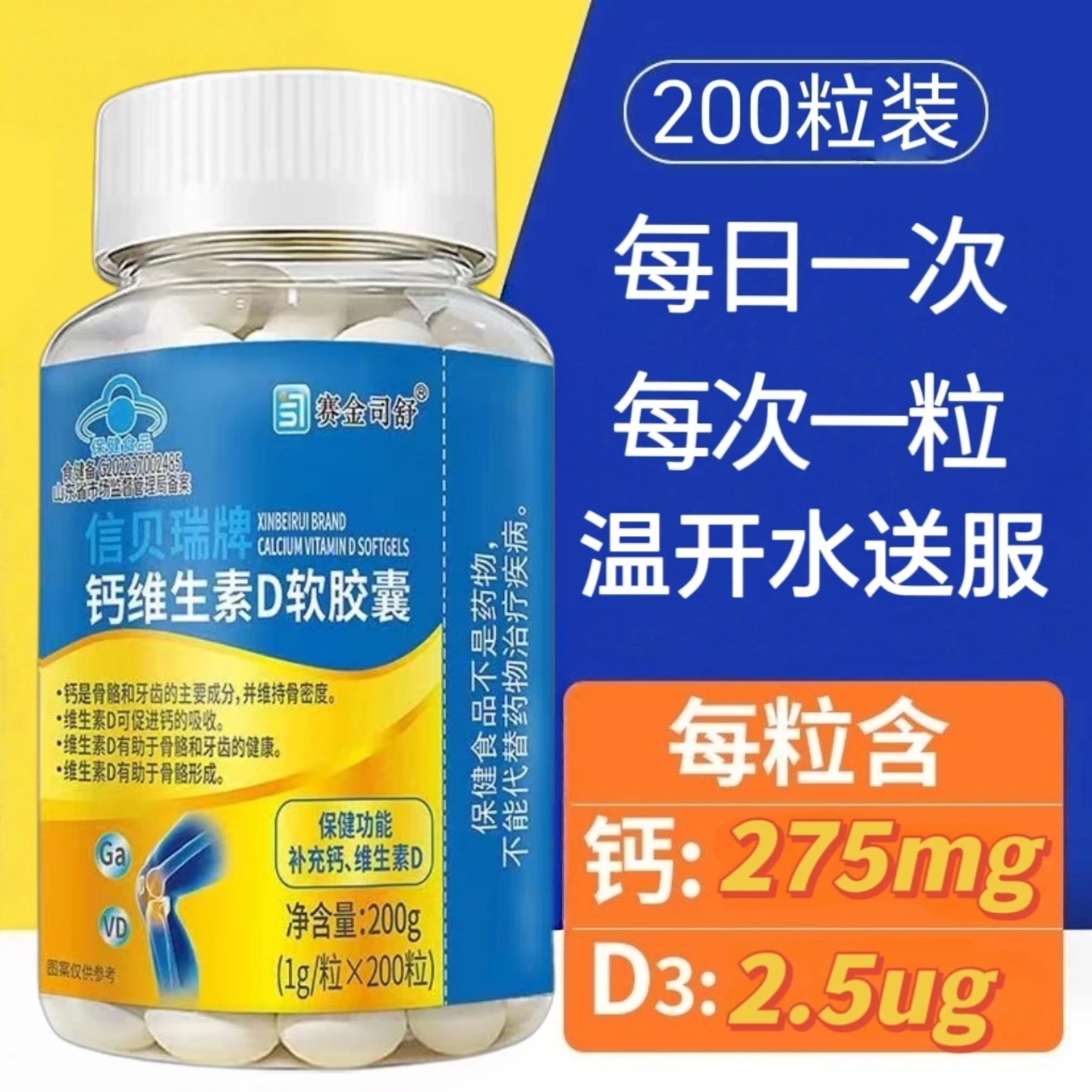 【官方正品】赛金司舒钙维生素D软胶囊200粒/瓶适用每日一次