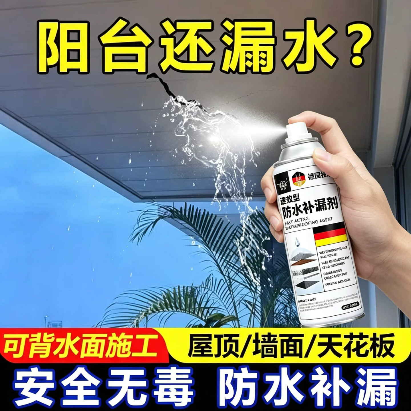 防水补漏喷雾剂裂缝渗水堵漏王屋顶材料水管涂料卫生间专用防水胶
