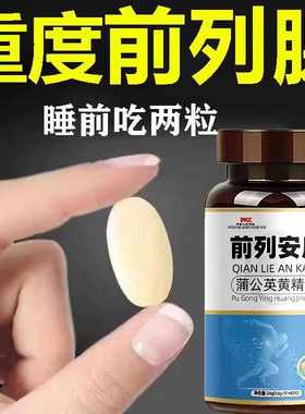 前列安康尿频尿急排尿不畅夜尿频多尿不尽增生肥大药食同源前列片