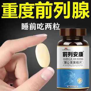 前列安康尿频尿急排尿不畅夜尿频多尿不尽增生肥大药食同源前列片