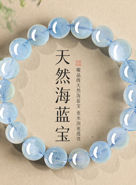 贺福缘天然海蓝宝水晶手串女款本命年转运珠高端蓝色水晶招财手链