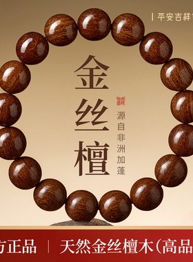 【100%官方正品】金丝檀木手串