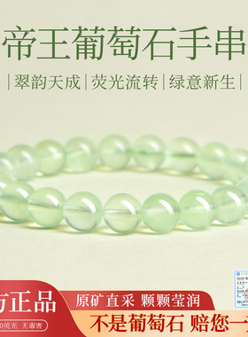 【100%官方正品】天然葡萄石手串