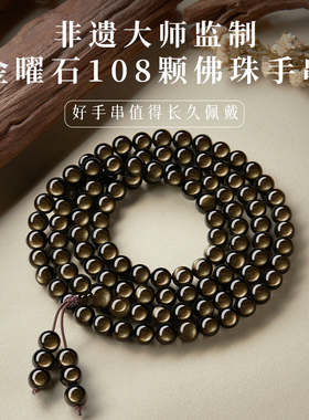贺福缘天然猫眼金曜石手串多圈手持黑曜石佛珠108念珠手链转运珠