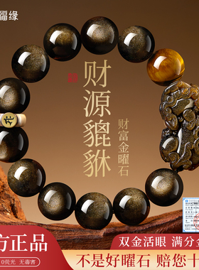 贺福缘黑曜石手串本命年金曜石招财貔貅转运珠本命佛手链男女正品